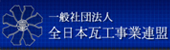 一般社団法人 全日本瓦工事業連盟