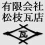 有限会社 松枝瓦店