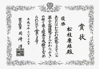 第27回技能コンクールかわらぶきの部 優勝賞状