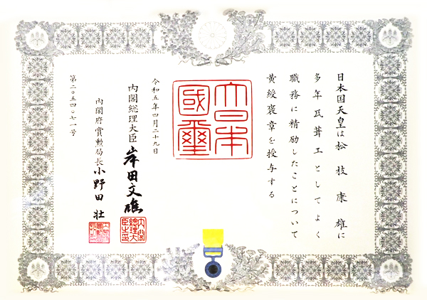 黄綬褒章の章記