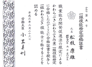 厚生労働省認定 一級かわらぶき技能検定合格証書
