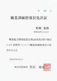 神奈川県 屋根科職業訓練指導員免許証
