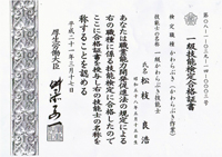 厚生労働省認定 一級かわらぶき技能検定合格証書
